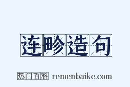 连畛造句是什么意思的图片